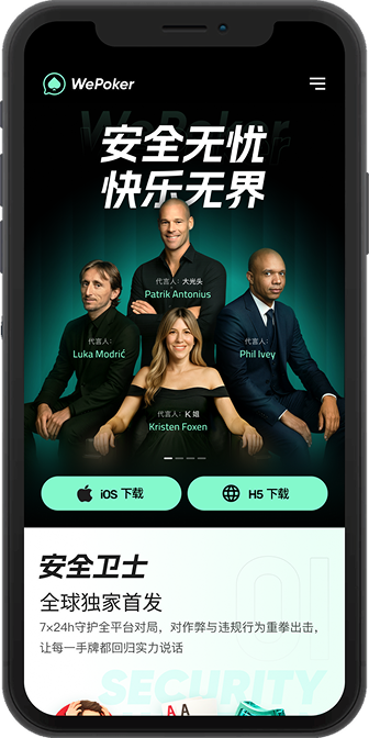 WePoker微扑克iOS苹果客户端下载界面